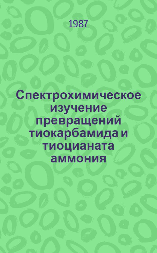 Спектрохимическое изучение превращений тиокарбамида и тиоцианата аммония : Автореф. дис. на соиск. учен. степ. канд. хим. наук : (02.00.04)