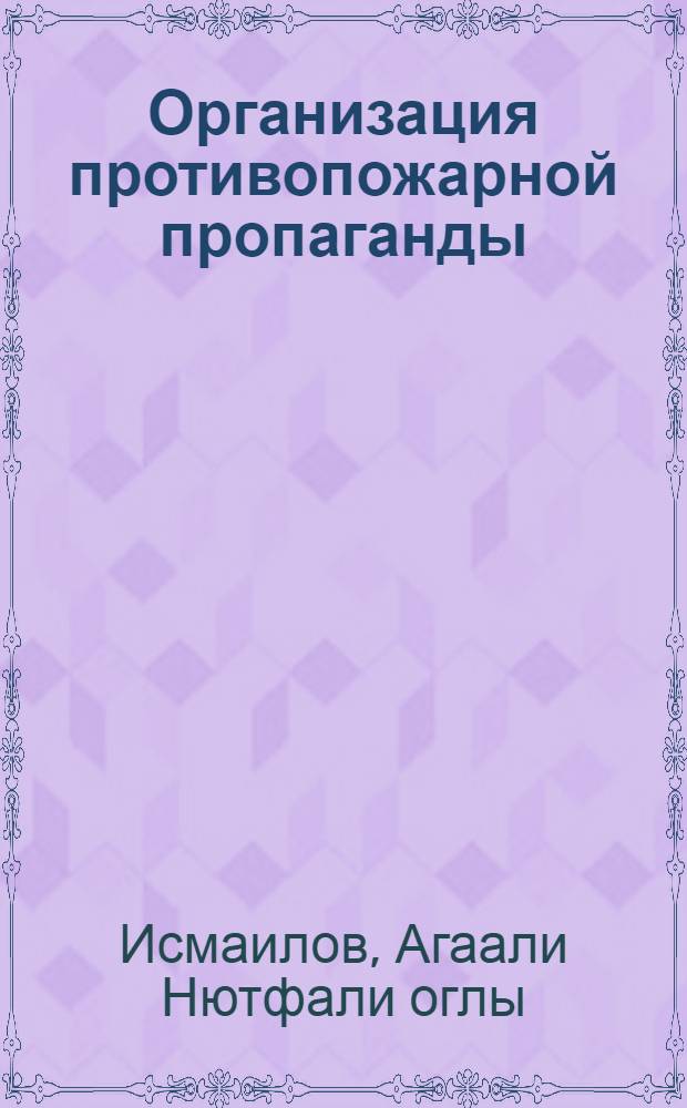 Организация противопожарной пропаганды