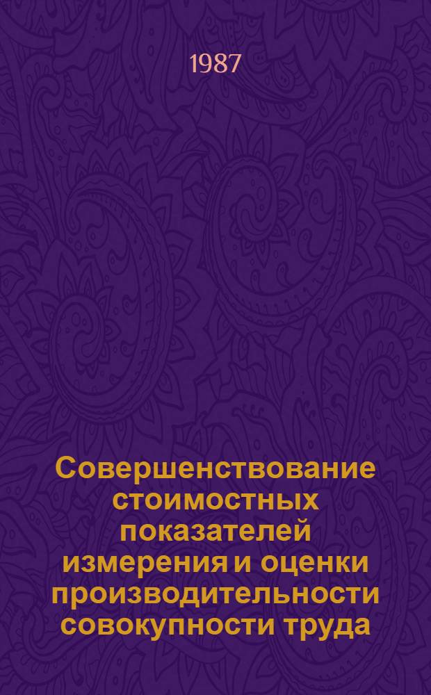 Совершенствование стоимостных показателей измерения и оценки производительности совокупности труда : (На материалах предприятий нефтяного машиностроения и электротехн. пром-сти АзССР) : Автореф. дис. на соиск. учен. степ. канд. экон. наук : (08.00.07)