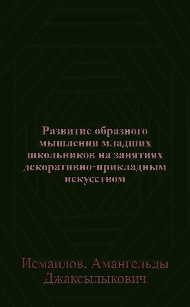 Развитие образного мышления младших школьников на занятиях декоративно-прикладным искусством : Автореф. дис. на соиск. учен. степ. канд. психол. наук : (19.00.07)
