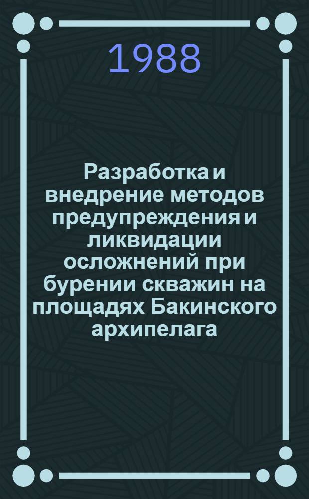 Разработка и внедрение методов предупреждения и ликвидации осложнений при бурении скважин на площадях Бакинского архипелага : Автореф. дис. на соиск. учен. степ. канд. техн. наук : (05.15.10)