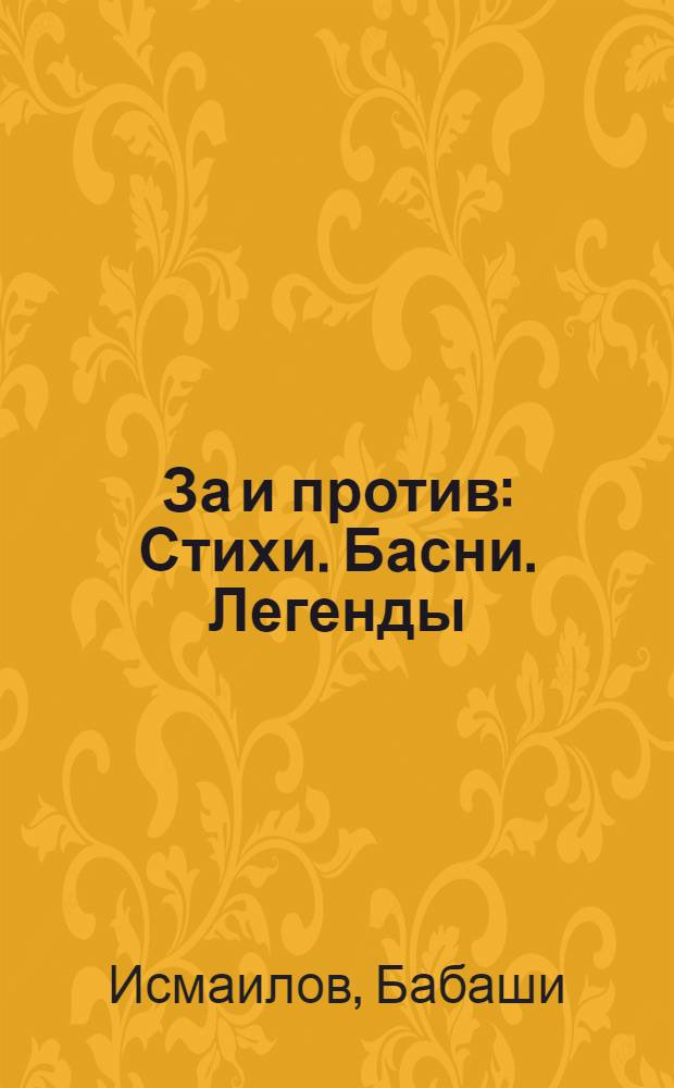 За и против : Стихи. Басни. Легенды