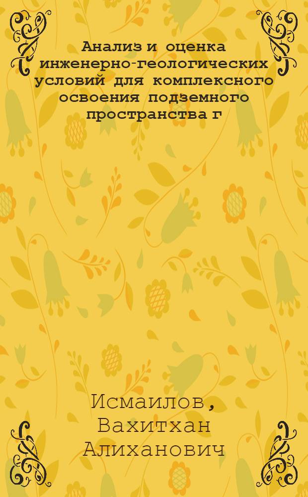 Анализ и оценка инженерно-геологических условий для комплексного освоения подземного пространства г. Ташкента : Автореф. дис. на соиск. учен. степ. к. г.-м. н