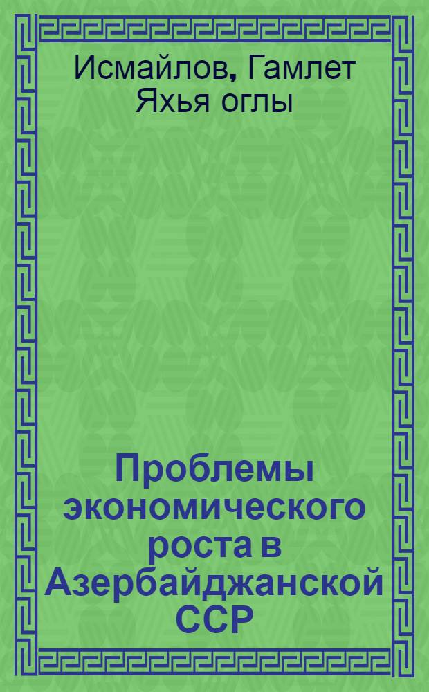 Проблемы экономического роста в Азербайджанской ССР