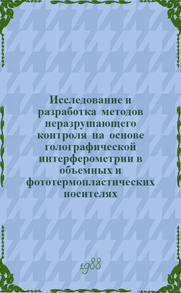 Исследование и разработка методов неразрушающего контроля на основе голографической интерферометрии в объемных и фототермопластических носителях : Автореф. дис. на соиск. учен. степ. к. т. н