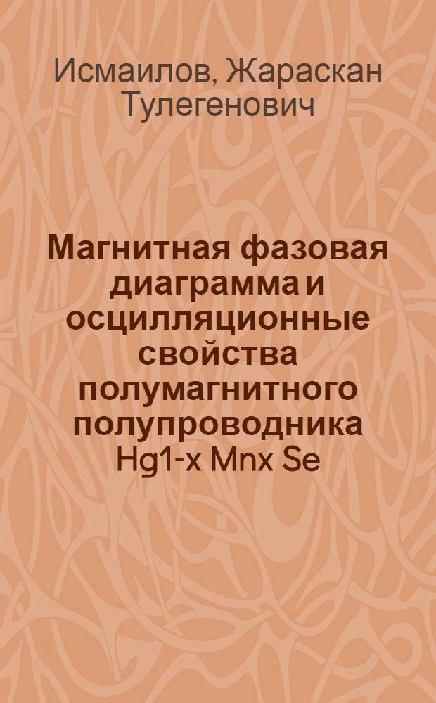 Магнитная фазовая диаграмма и осцилляционные свойства полумагнитного полупроводника Hg1-x Mnx Se : Автореф. дис. на соиск. учен. степ. канд. физ.-мат. наук : (01.04.09)