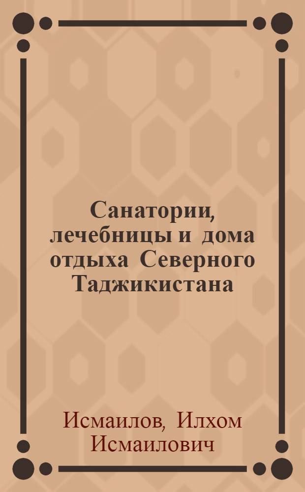 Санатории, лечебницы и дома отдыха Северного Таджикистана