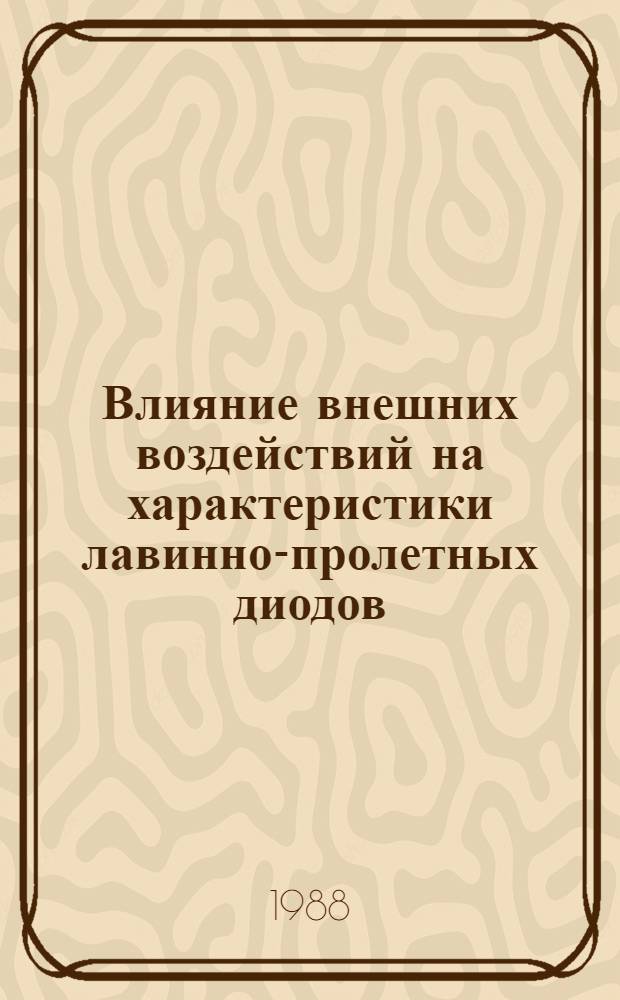 Влияние внешних воздействий на характеристики лавинно-пролетных диодов : Автореф. дис. на соиск. учен. степ. к. ф.-м. н