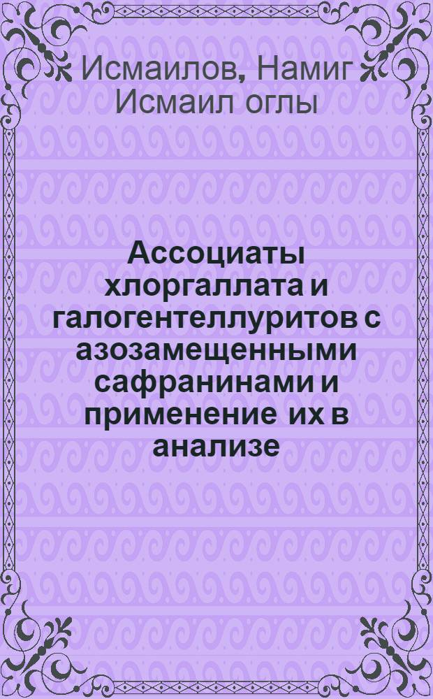 Ассоциаты хлоргаллата и галогентеллуритов с азозамещенными сафранинами и применение их в анализе : Автореф. дис. на соиск. учен. степ. канд. хим. наук : (02.00.02)