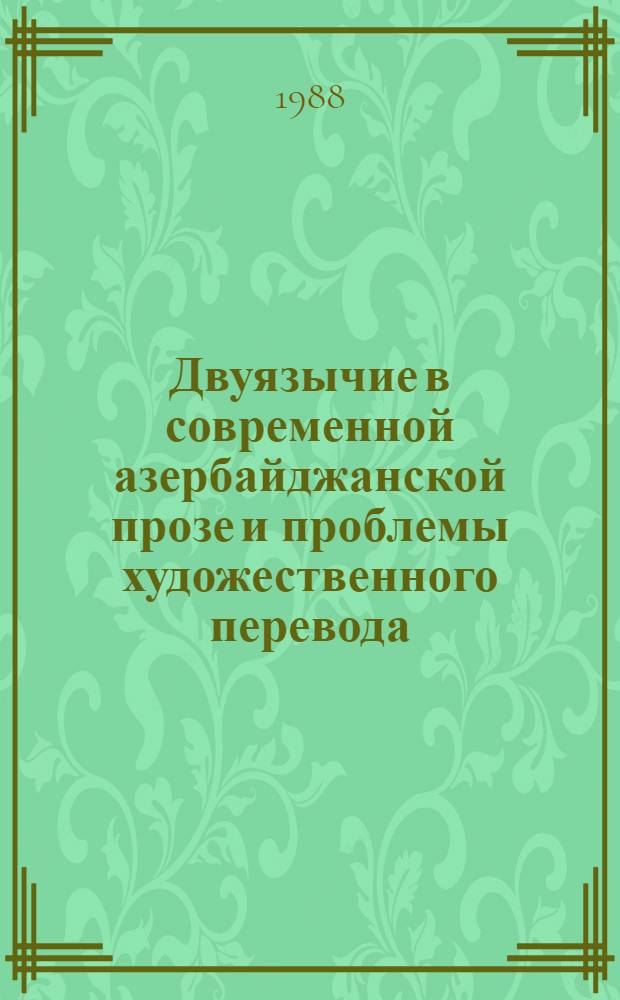 Двуязычие в современной азербайджанской прозе и проблемы художественного перевода : Автореф. дис. на соиск. учен. степ. канд. филол. наук : (10.01.02)