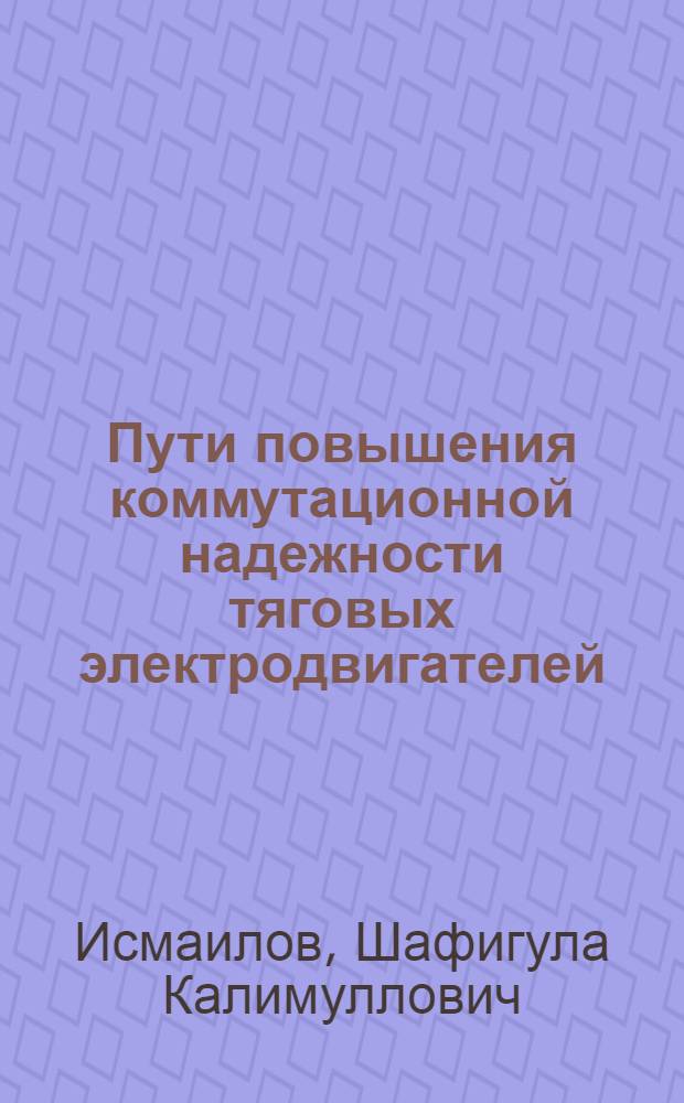 Пути повышения коммутационной надежности тяговых электродвигателей : Автореф. дис. на соиск. учен. степ. к. т. н
