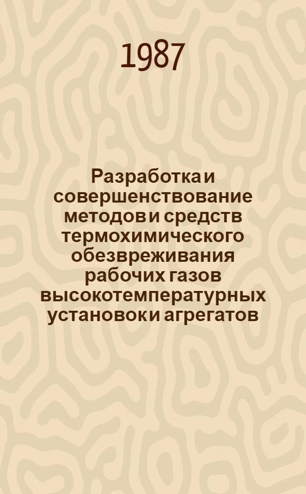 Разработка и совершенствование методов и средств термохимического обезвреживания рабочих газов высокотемпературных установок и агрегатов : Автореф. дис. на соиск. учен. степ. к. т. н