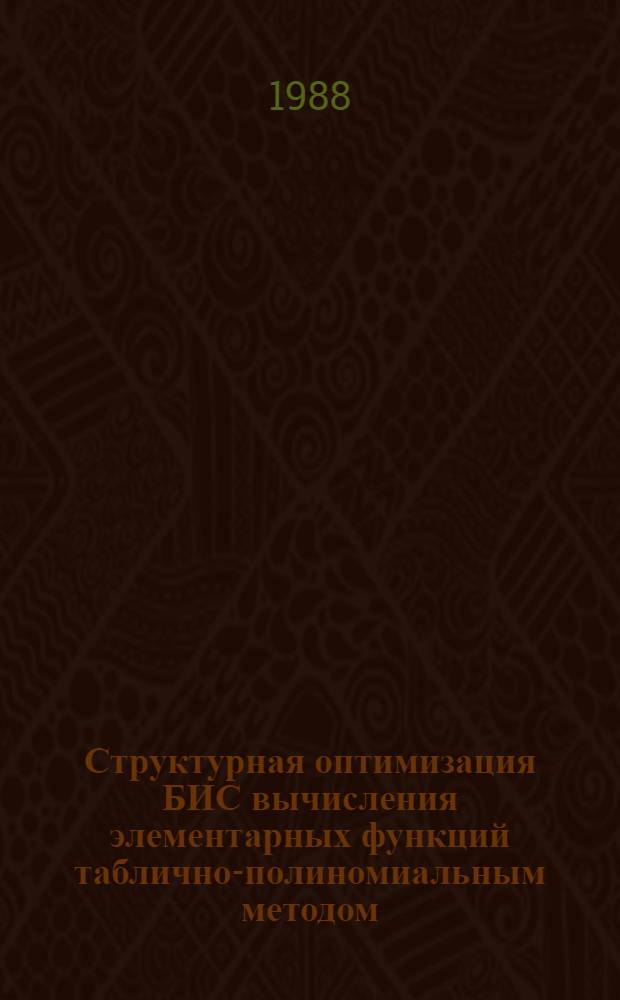 Структурная оптимизация БИС вычисления элементарных функций таблично-полиномиальным методом : Автореф. дис. на соиск. учен. степ. канд. техн. наук : (05.13.05)