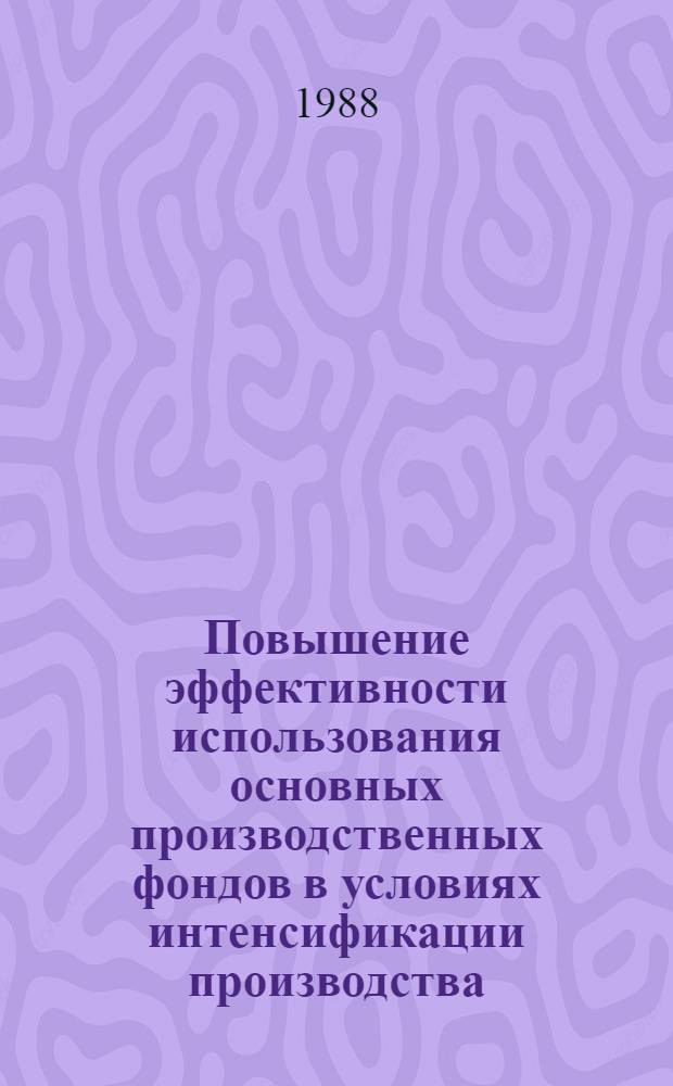 Повышение эффективности использования основных производственных фондов в условиях интенсификации производства : (На материалах пром-сти УзССР) : Автореф. дис. на соиск. учен. степ. канд. экон. наук : (08.00.01)
