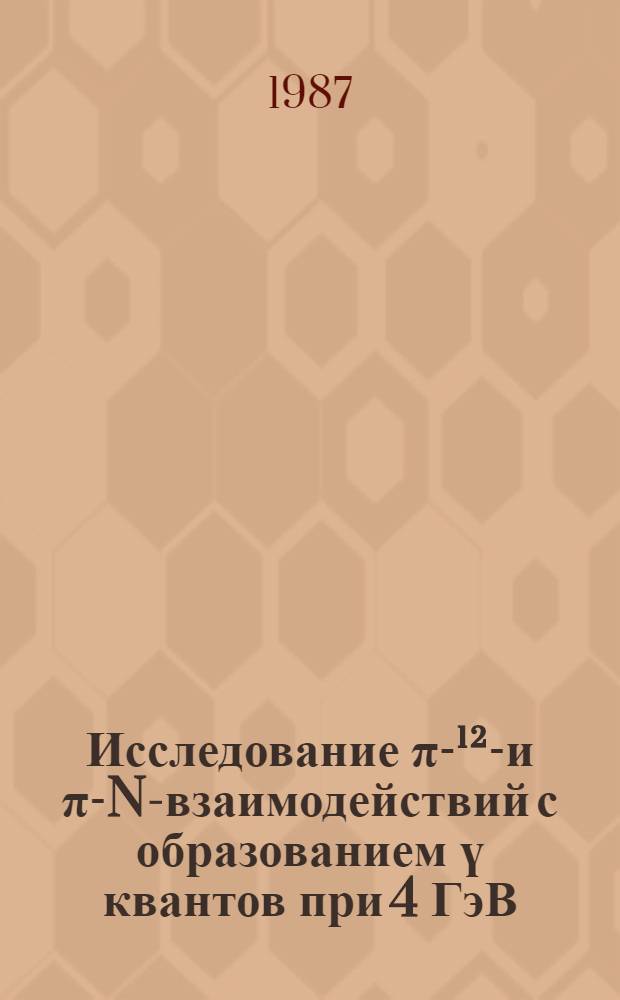 Исследование π-¹²С- и π-N-взаимодействий с образованием ү квантов при 4 ГэВ/с : Автореф. дис. на соиск. учен. степ. канд. физ.-мат. наук : (01.04.16)
