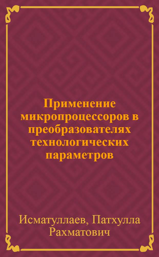 Применение микропроцессоров в преобразователях технологических параметров
