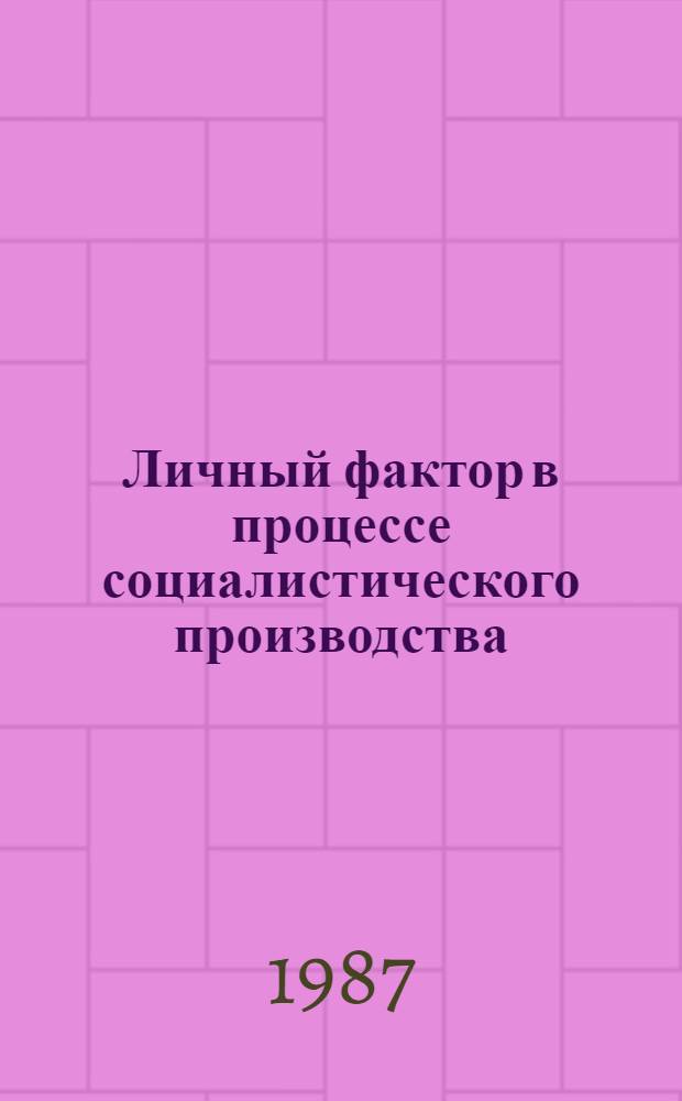 Личный фактор в процессе социалистического производства : (На материалах колхозов ТаджССР) : Автореф. дис. на соиск. учен. степ. канд. экон. наук : (08.00.01)