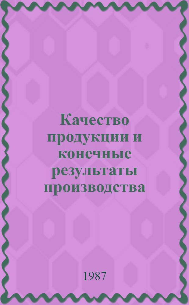Качество продукции и конечные результаты производства