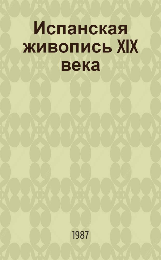 Испанская живопись XIX века : Кат. выст