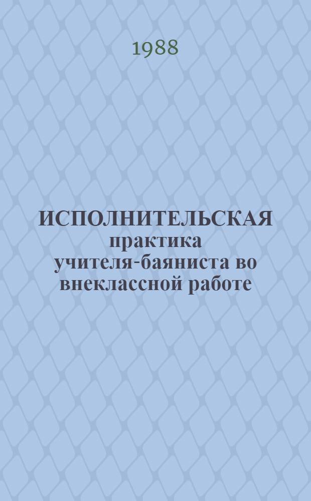 ИСПОЛНИТЕЛЬСКАЯ практика учителя-баяниста во внеклассной работе : Метод. рекомендации