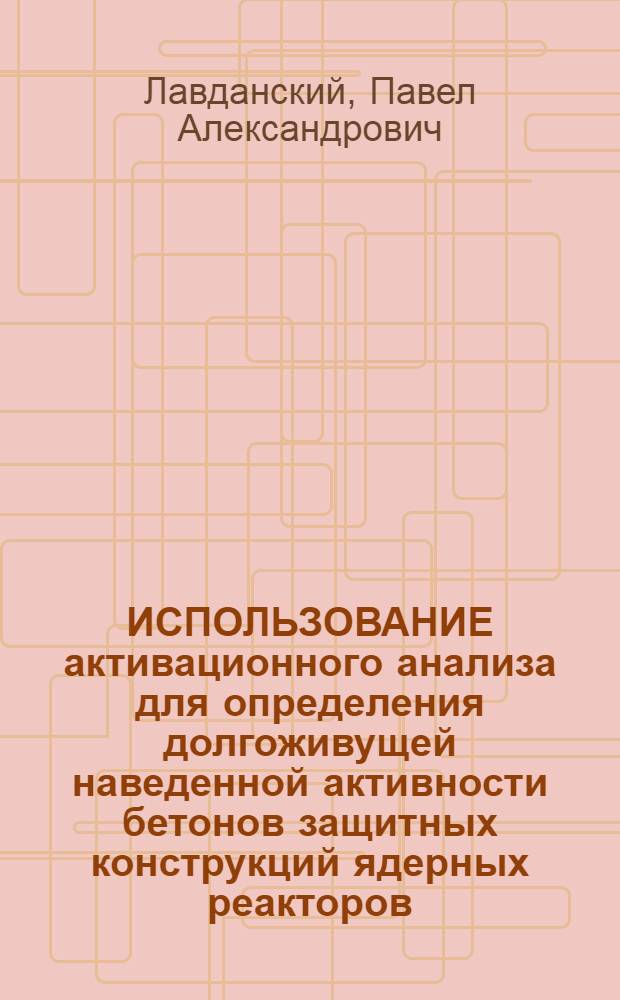 ИСПОЛЬЗОВАНИЕ активационного анализа для определения долгоживущей наведенной активности бетонов защитных конструкций ядерных реакторов