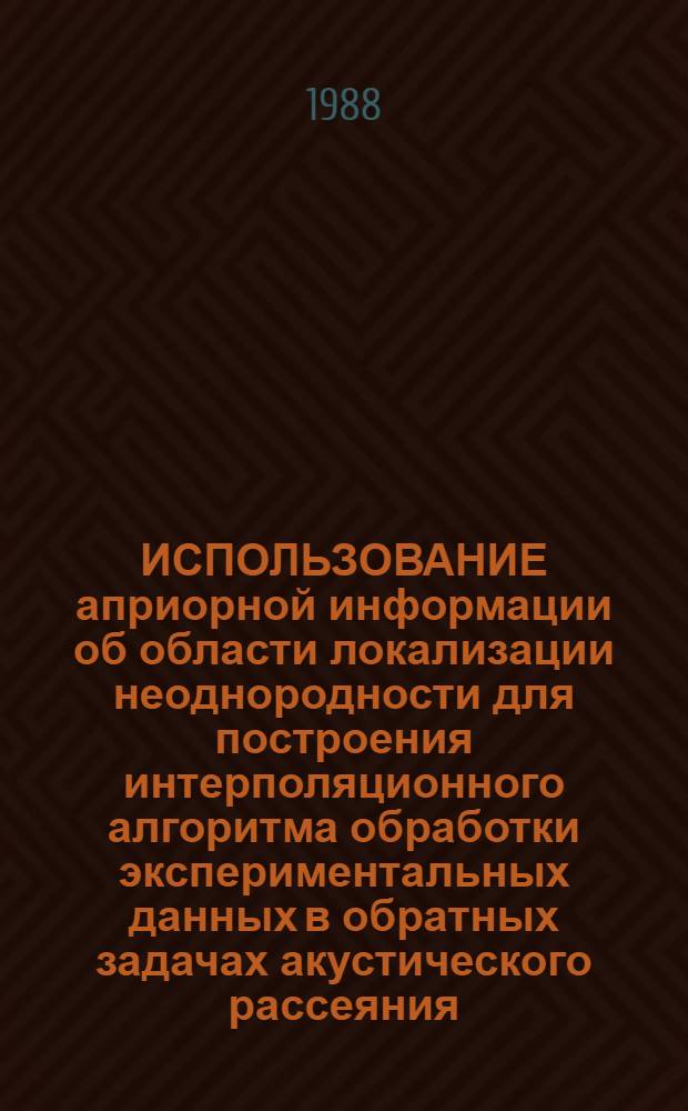 ИСПОЛЬЗОВАНИЕ априорной информации об области локализации неоднородности для построения интерполяционного алгоритма обработки экспериментальных данных в обратных задачах акустического рассеяния