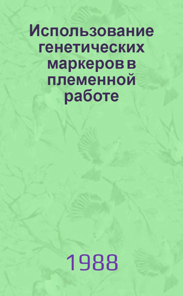 Использование генетических маркеров в племенной работе