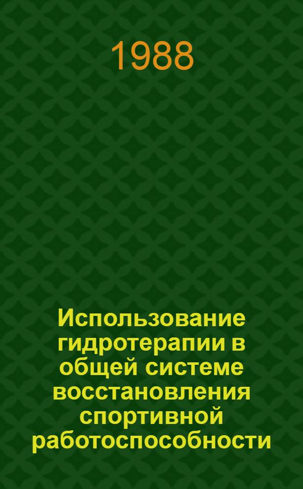 Использование гидротерапии в общей системе восстановления спортивной работоспособности : (Метод. рекомендации)