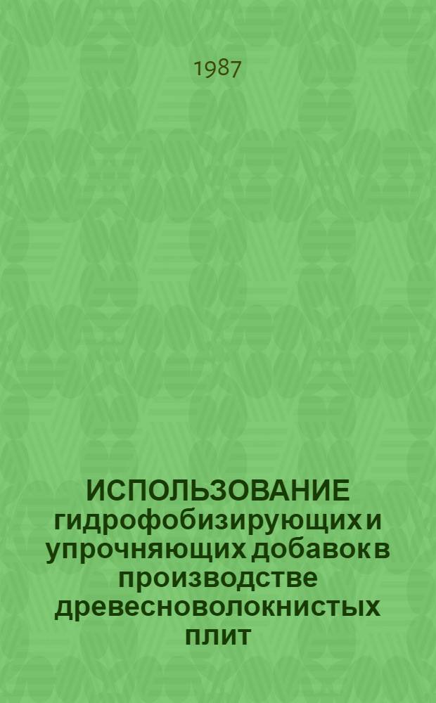 ИСПОЛЬЗОВАНИЕ гидрофобизирующих и упрочняющих добавок в производстве древесноволокнистых плит