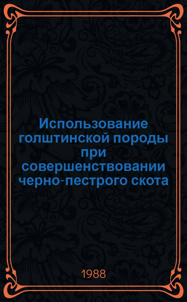 Использование голштинской породы при совершенствовании черно-пестрого скота : (Рекомендации)