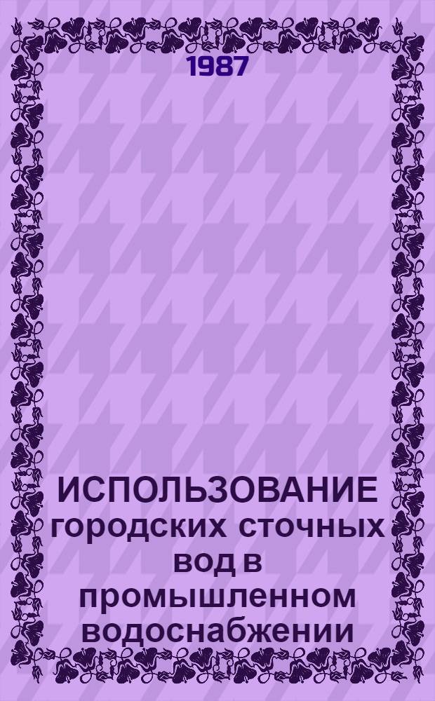 ИСПОЛЬЗОВАНИЕ городских сточных вод в промышленном водоснабжении