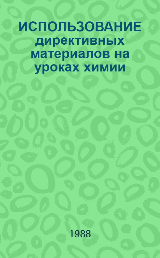 ИСПОЛЬЗОВАНИЕ директивных материалов на уроках химии : Метод. рекомендации для преподавателей сред. спец. учеб. заведений
