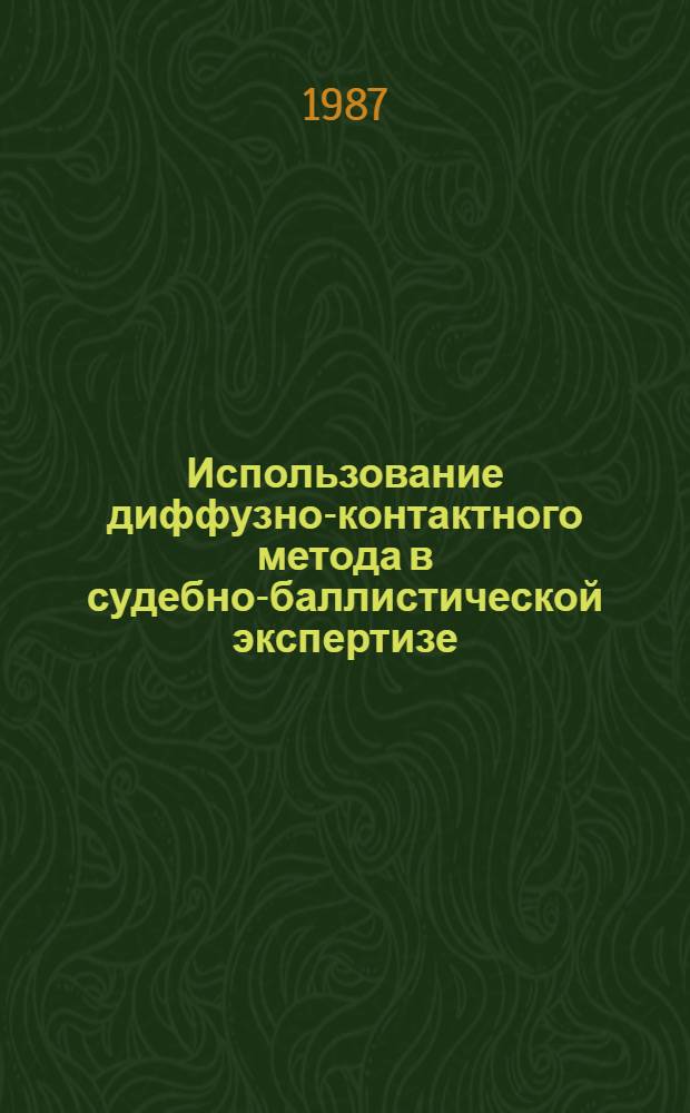 Использование диффузно-контактного метода в судебно-баллистической экспертизе : (Метод. рекомендации)
