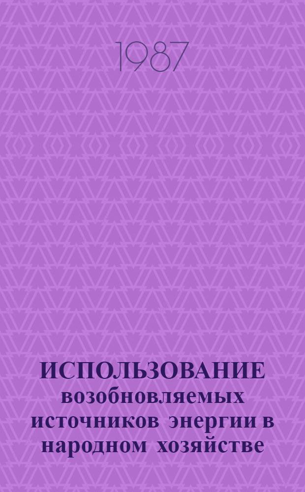 ИСПОЛЬЗОВАНИЕ возобновляемых источников энергии в народном хозяйстве