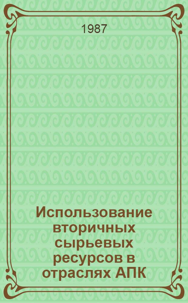Использование вторичных сырьевых ресурсов в отраслях АПК : Опыт работы