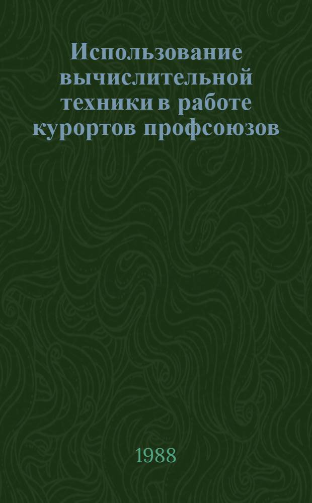 Использование вычислительной техники в работе курортов профсоюзов