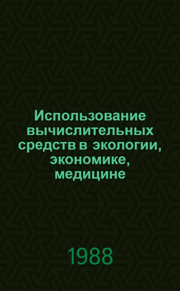 Использование вычислительных средств в экологии, экономике, медицине : Межвуз. науч. сб