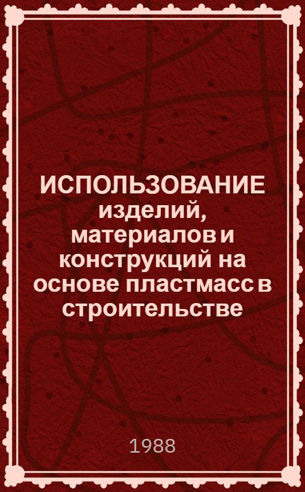 ИСПОЛЬЗОВАНИЕ изделий, материалов и конструкций на основе пластмасс в строительстве