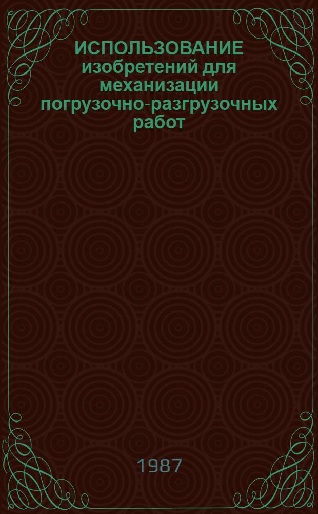 ИСПОЛЬЗОВАНИЕ изобретений для механизации погрузочно-разгрузочных работ
