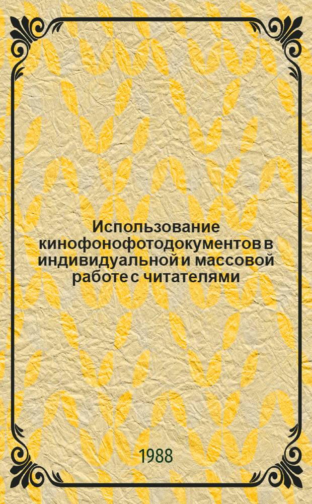 Использование кинофонофотодокументов в индивидуальной и массовой работе с читателями : (Метод. рекомендации)
