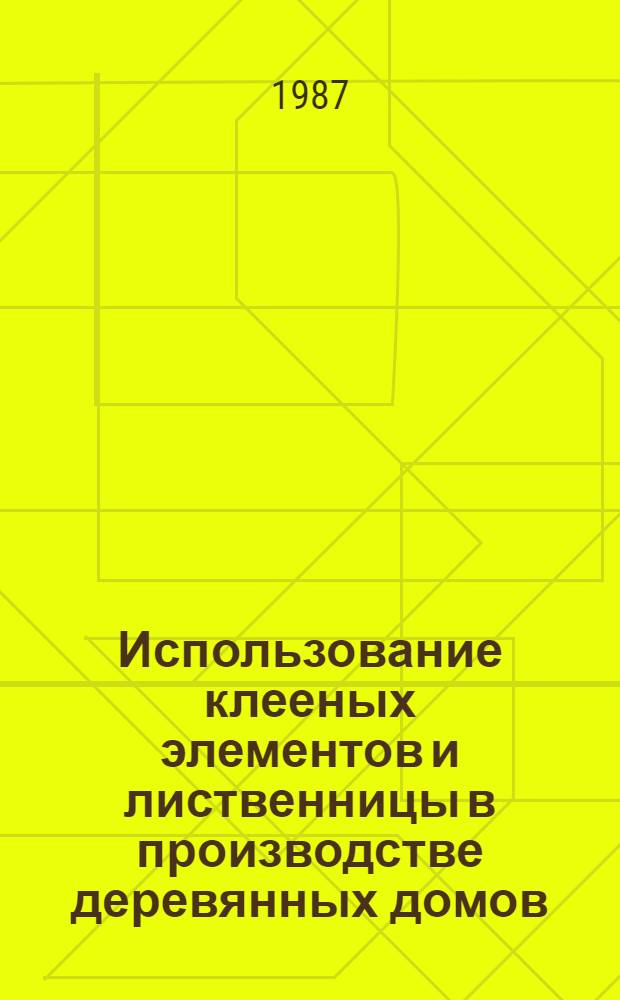 Использование клееных элементов и лиственницы в производстве деревянных домов