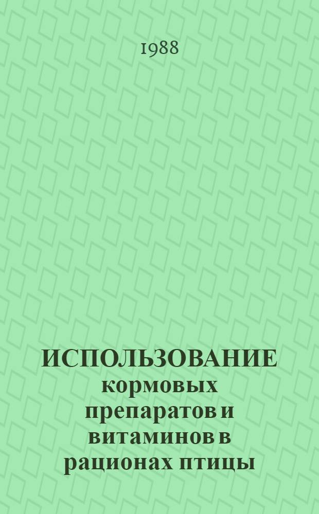 ИСПОЛЬЗОВАНИЕ кормовых препаратов и витаминов в рационах птицы