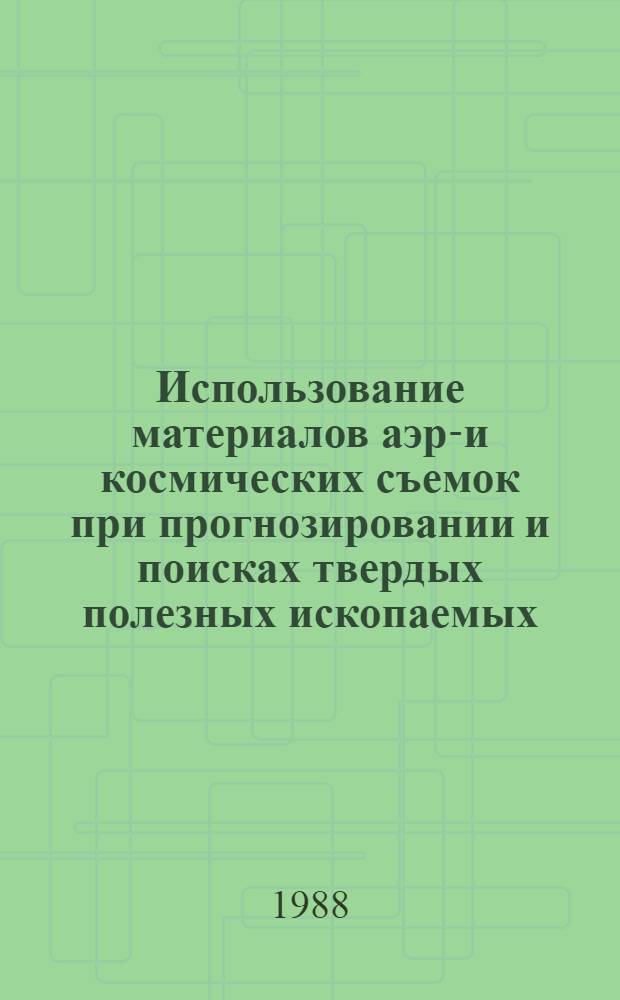 Использование материалов аэро- и космических съемок при прогнозировании и поисках твердых полезных ископаемых