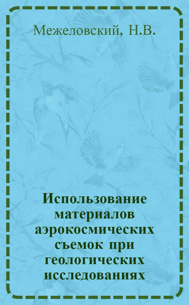 Использование материалов аэрокосмических съемок при геологических исследованиях: состояние и основные тенденции развития
