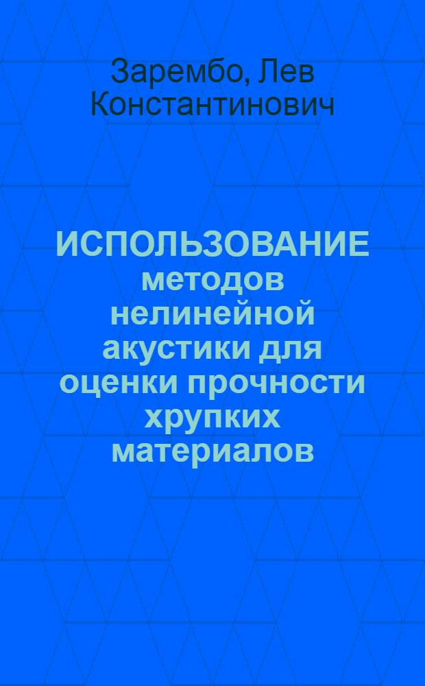 ИСПОЛЬЗОВАНИЕ методов нелинейной акустики для оценки прочности хрупких материалов