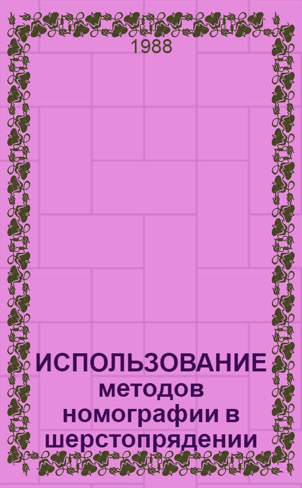 ИСПОЛЬЗОВАНИЕ методов номографии в шерстопрядении
