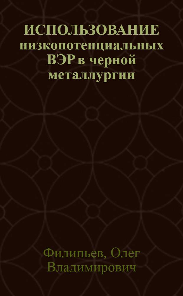ИСПОЛЬЗОВАНИЕ низкопотенциальных ВЭР в черной металлургии
