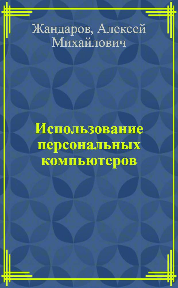 Использование персональных компьютеров: системы поддержки решений : Учеб. пособие
