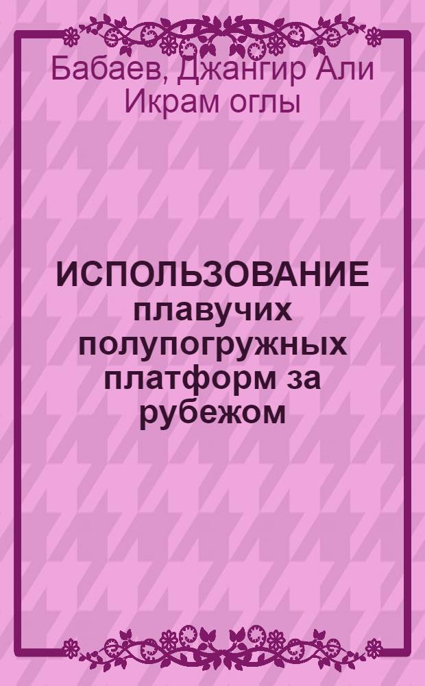 ИСПОЛЬЗОВАНИЕ плавучих полупогружных платформ за рубежом