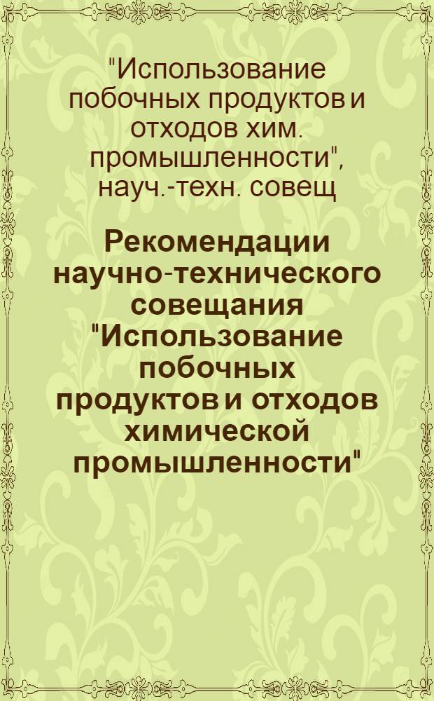 Рекомендации научно-технического совещания "Использование побочных продуктов и отходов химической промышленности", Гродно, 13-14 октября 1987 г.